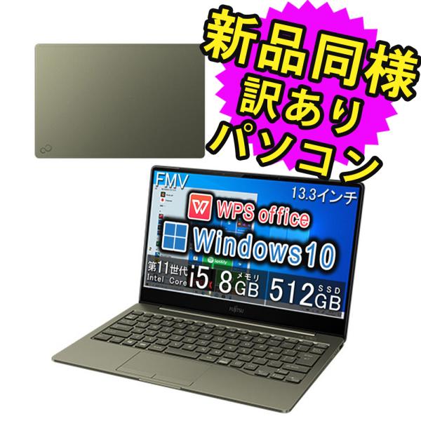富士通 ノートパソコン Office搭載 新品 同様 Win10 13.3型 Core i5 WPS Office SSD 512GB FMV LIFEBOOK CH90/E3 FMVC90E3K 訳あり 富士通 ノートパソコン Office搭載 新品 同様 Win10 13.3型 Core i5 WPS Office SSD 512GB FMV LIFEBOOK CH90/E3 FMVC90E3K 訳あり