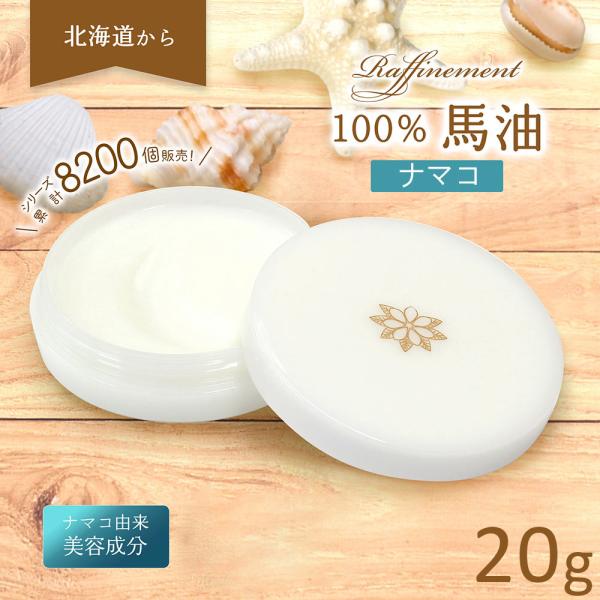 ラフィヌモン 馬油 20g コラーゲン セラミド 配合 北海道 なまこ 無
