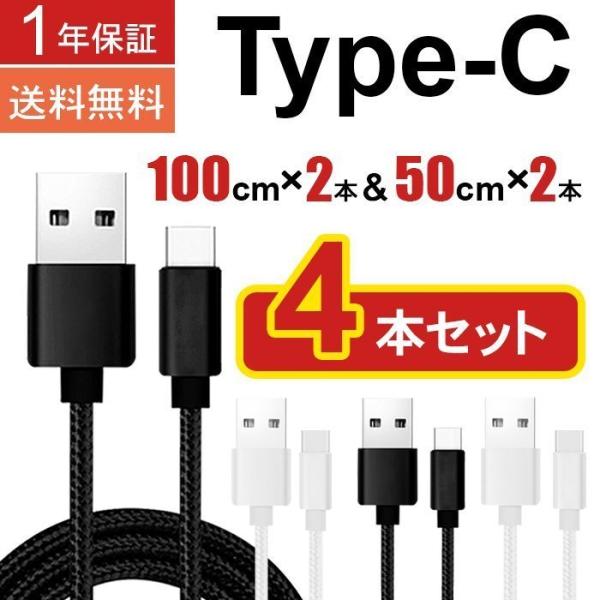 USB Type-Cケーブル　1m4本セット 1年保証 USBケーブル usb type-c 1m 50cm 4本セット スマホ