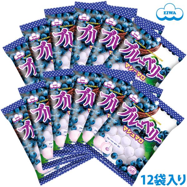 ブルーベリーマシュマロ 1ケース（12袋）【ゼリー入りマシュマロ