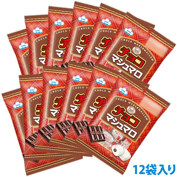 チョコマシュマロ（個包装） 33g ＜家族だんらん＞ 1ケース（12袋