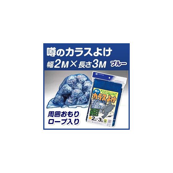 マルソル 噂のカラスよけ 2mX3m 青 防鳥用品