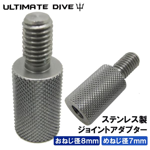 Ultimate Dive アダプター ジョイント ねじ おねじ 8mm- めねじ 7mm | 銛 手銛 スピアフィッシング ヤス 魚 突き モリ 魚突き 銛先 ダイビング ネジ
