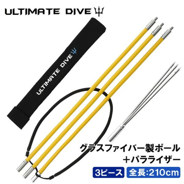Ultimate Dive 銛 セット 3ピース 210cm グラスファイバー 手銛 3又 スピアフィッシング 魚突き モリ もり 魚 突き ポールスピア ヤス 手 一本 チョッキ銛 ゴム