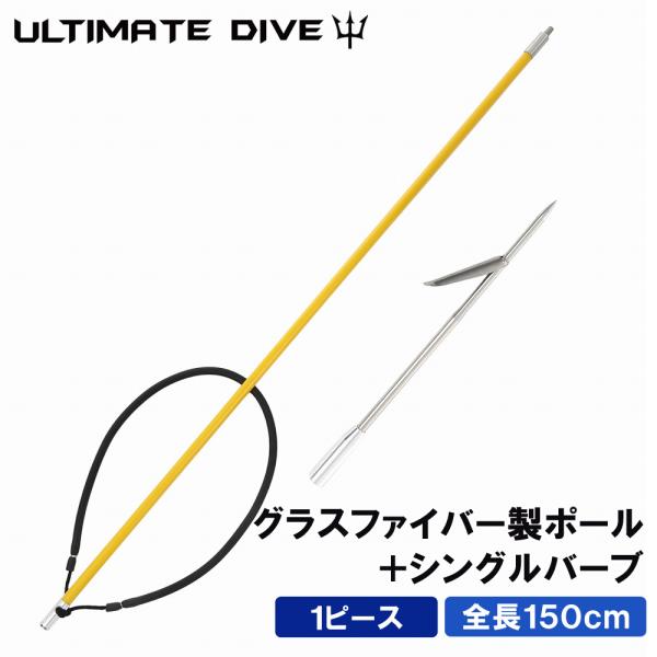 Ultimate Dive アルティメットダイブ 銛 グラスファイバー製 ワンピース 150cm 手銛 シングルバーブ スピアフィッシング パラライザー ポールスピア