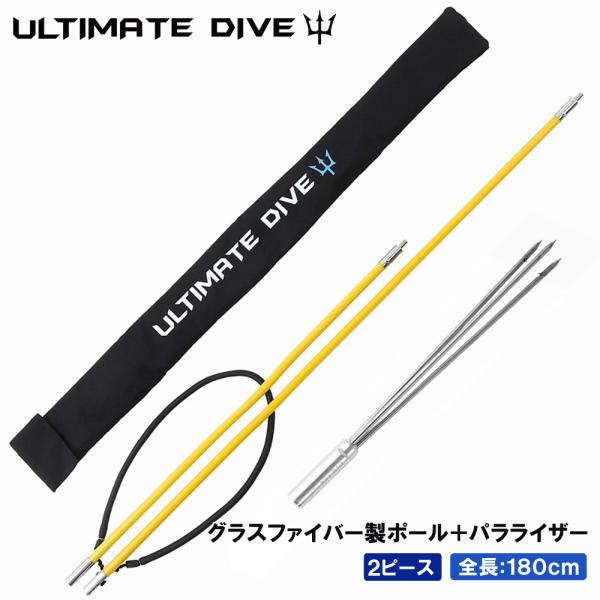 Ultimate Dive アルティメットダイブ グラスファイバー2ピース 180cm パラライザー 銛先 魚突き 銛 手銛 ヤス モリ 手銛 銛突き スピアフィッシング 素潜り