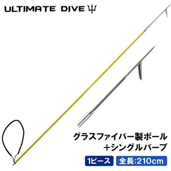 Ultimate Dive アルティメットダイブ 銛 グラスファイバー ワンピース シングル 銛先 180cm 魚突き 銛 手銛 ヤス モリ 手銛 銛突き スピアフィッシング 素潜り