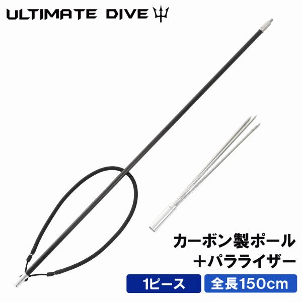Ultimate Dive アルティメットダイブ カーボン ワンピース 150cm パラライザー 銛先 魚突き 銛 手銛 ヤス モリ 手銛 銛突き スピアフィッシング 素潜り