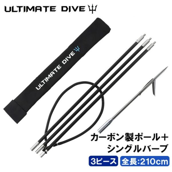 Ultimate Dive アルティメットダイブ カーボン 3ピース シングル 銛先 210cm 魚突き 銛 手銛 ヤス モリ 手銛 銛突き スピアフィッシング 素潜り