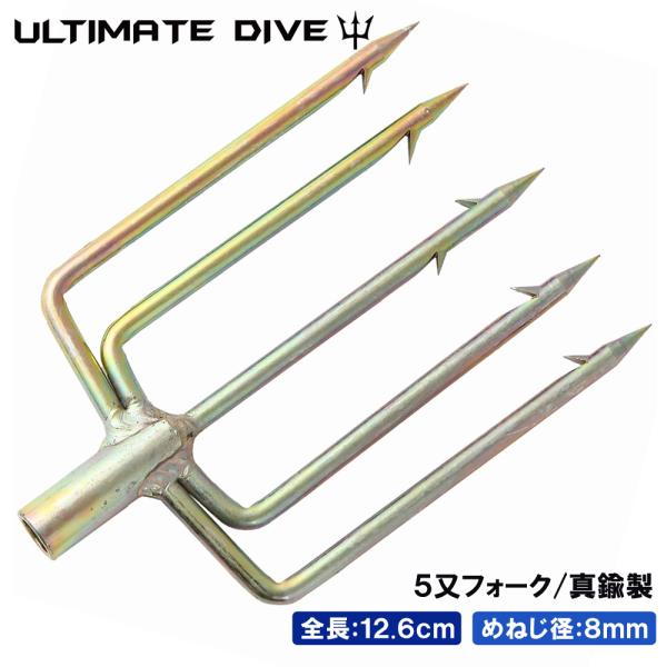 Ultimate Dive 銛先 5又 フォーク 真鍮 | スピアフィッシング パラライザー 手銛 もり先 5又 魚突き モリ 魚 突き 銛 ポールスピア ヤス ダイビング