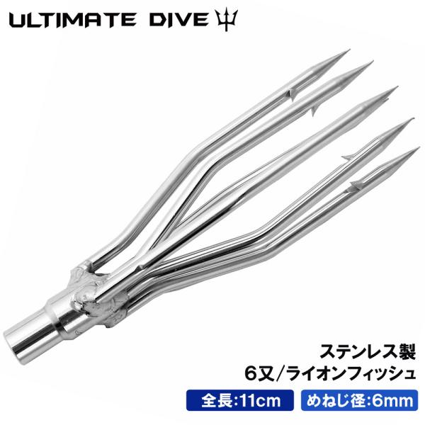Ultimate Dive アルティメットダイブ ライオンフィッシュバーブ 手銛 銛先 6mm スピアフィッシング