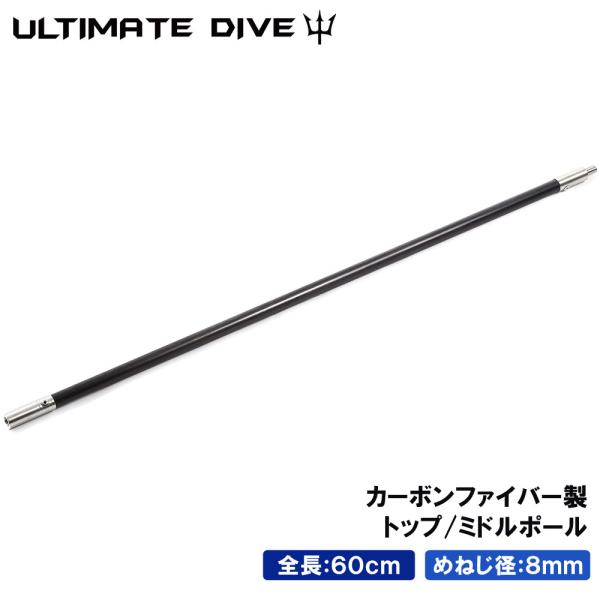 Ultimate Dive アルティメットダイブ 銛 手銛 スペア用 トップ/ミドルポール 120センチ カーボンファイバー スピアフィッシング ポールスピア