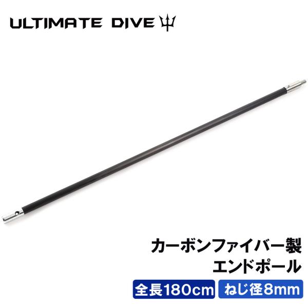 Ultimate Dive アルティメットダイブ 銛 手銛 スペア用 エンドポール 180センチ カーボンファイバー スピアフィッシング
