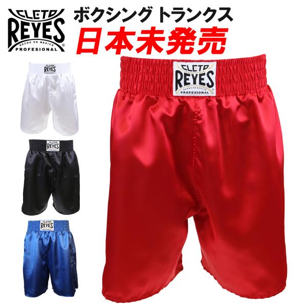 REYES レイジェス reyes ボクシング パンツ トランクス ボクシング
