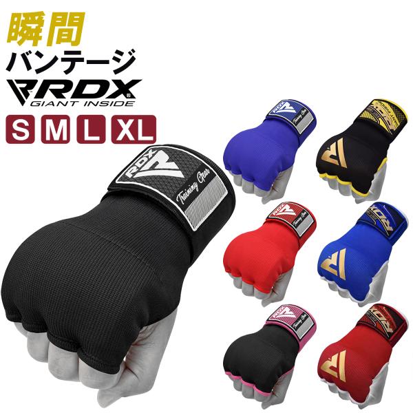 RDX ボクシング バンテージ グローブ 伸縮 簡単 衝撃吸収 インナーグローブ マジックテープ式 ボクシンググローブ MMA 総合格闘技 メンズ レディース 子ども