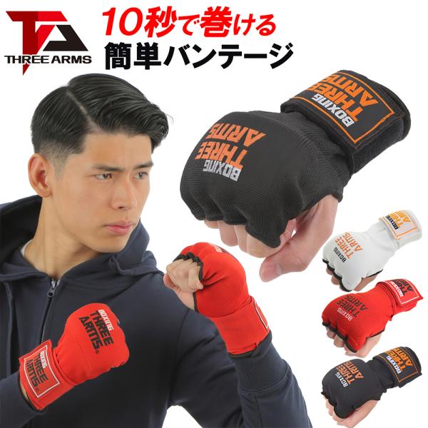 THREE ARMS ボクシング 簡単 バンテージ マジックテープ式 グローブ | 衝撃吸収 ゲル パッド MMA 総合格闘技 キックボクシング プロボクサー アマチュア 男女 :map-ky1543:スピアマン ヤフーショッピング店 - 通販 - Yahoo!ショッピング THREE ARMS ボクシング 簡単 バンテージ マジックテープ式 グローブ | 衝撃吸収 ゲル パッド MMA 総合格闘技 キックボクシング プロボクサー アマチュア 男女 :map-ky1543:スピアマン ヤフーショッピング店 - 通販 - Yahoo!ショッピング