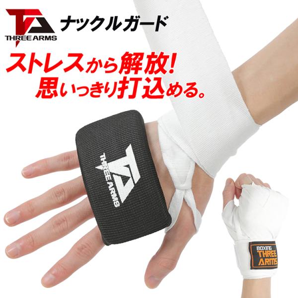 【拳の保護に特化した道具】ナックルカードは、スパーリングやミット打ち、練習時において拳を保護することに特化した商品です。バンテージとナックルガードを組み合わせることで、拳が厚くなり防御の力はピカイチです。パンチを思いっきり打ちたい、ガンガン...