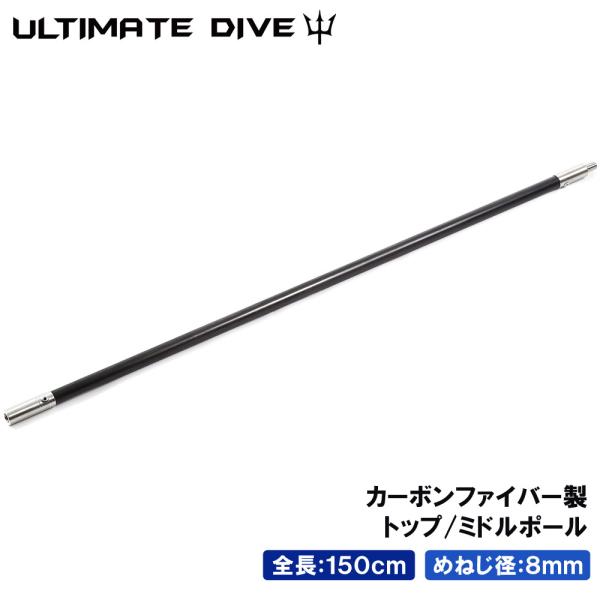 Ultimate Dive アルティメットダイブ 銛 手銛 スペア用 トップ/ミドルポール 150センチ カーボンファイバー スピアフィッシング ポールスピア