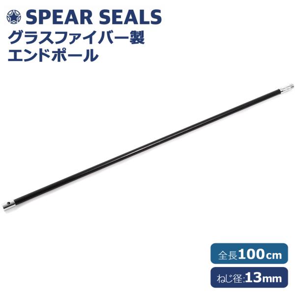 SPEAR SEALS スピアシールズ 銛 手銛 スペア用 エンドポール 100センチ グラスファイバー スピアフィッシング ポールスピア