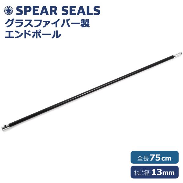 SPEAR SEALS スピアシールズ 銛 手銛 スペア用 エンドポール 75センチ グラスファイバー スピアフィッシング ポールスピア