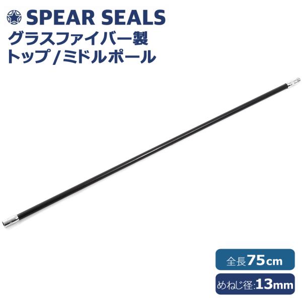SPEAR SEALS スピアシールズ 銛 手銛 スペア用 トップ/ミドルポール 75センチ グラスファイバー スピアフィッシング ポールスピア