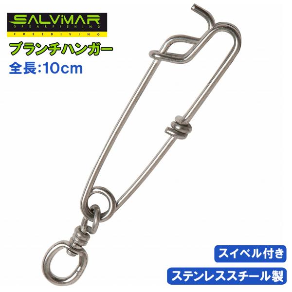 スピアフィッシングメーカー SALVIMARのスピアフィッシング用のマグロフック（ブランチハンガー）です。手銛につけたりブイにつけたりフロートにつけたりと多用途に使用可能です！スイベル付きなのでねじれも防げます。ステンレススチール製　全長10ｃｍ