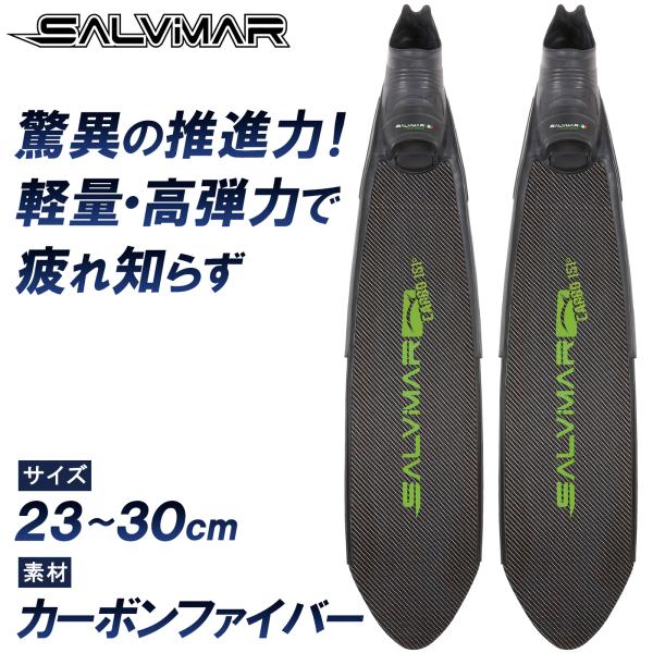 Salvimar サルビマー ダイビング フィン CARBO151 カーボン 製 ロングフィン スピアフィッシング スキューバダイビング シュノーケル 魚突き 銛 ヤス 素潜り