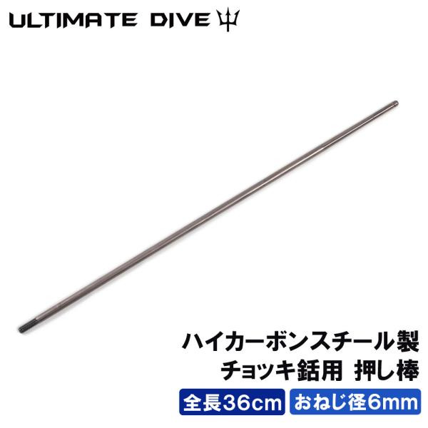 Ultimate Diveのチョッキ銛用の押し棒です。ハイカーボンスチール製で強度が強いです。ローレット加工（滑り止め加工） 6mmねじ 太さ約7mm更にハイカーボンスチールにはテフロン加工が施されており撥水性・防汚性が増します。SPEAR...