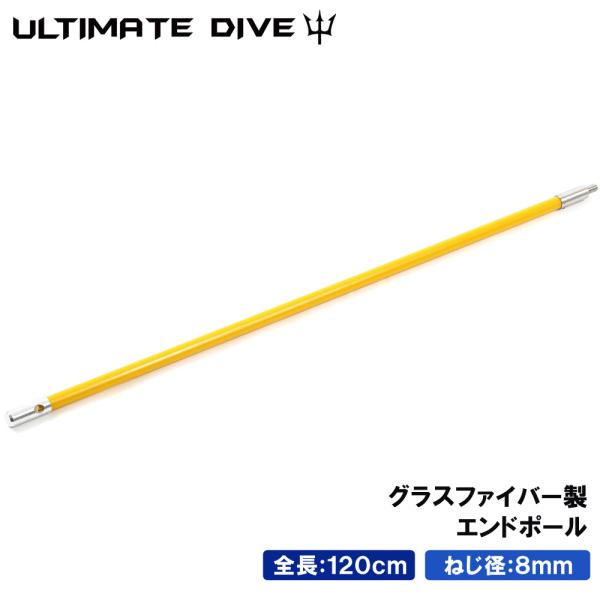 Ultimate Dive エンドポール 120cm グラスファイバー スピアフィッシング ポール スピア ヤス 魚突き 銛 もり モリ 魚 突き 継ぎ足し スペア 120センチ