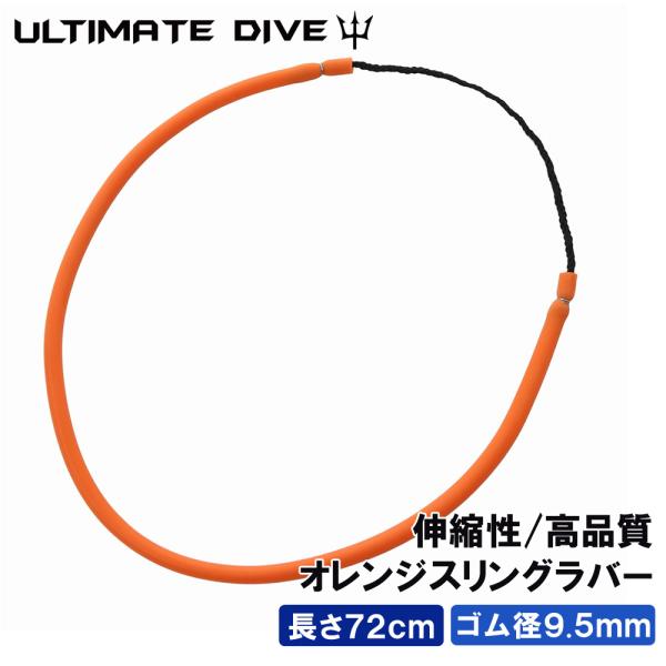・ゴム径: 9.5mm・全長: 72cm伸びが良く、パワーも落ちにくい高品質ラバーを使用しています。自作で手銛を作成している方にもおすすめ。