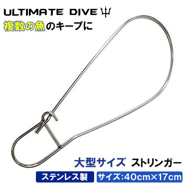 Ultimate Dive ステンレス 素材 スピアフィッシング 用 ストリンガー 40×17 cm モリ 魚 突き 手銛 スピアフィッシング 魚突き 銛 エラ通し キープフック フック