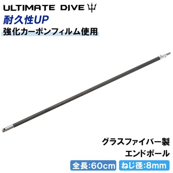 Ultimate Dive アルティメットダイブ Heavy カーボン & グラスファイバー エンド ポール 60cm 銛 魚突き スピアフィッシング モリ 手銛 シュノーケリング