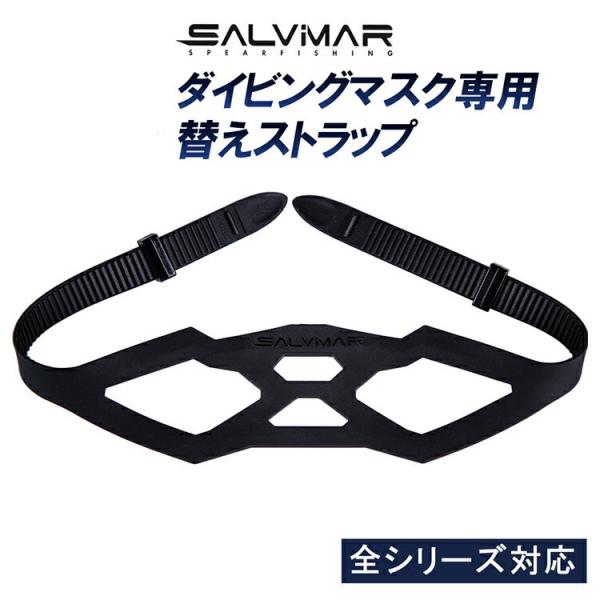 Salvimar サルビマー ダイビング マスク 替え バンド ストラップ スペア 全シリーズ対応 魚突き 銛 モリ スピアフィッシング 素潜り ダイビングマスク ART7800L