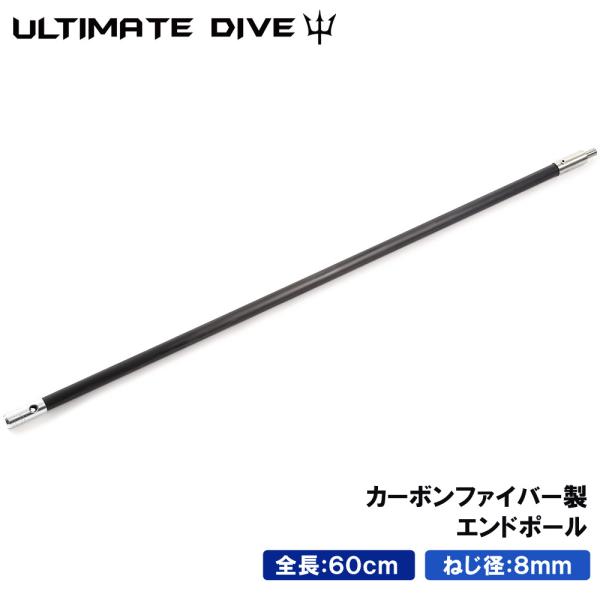 Ultimate Dive アルティメットダイブ 銛 手銛 スペア用 エンドポール 60センチ カーボンファイバー スピアフィッシング