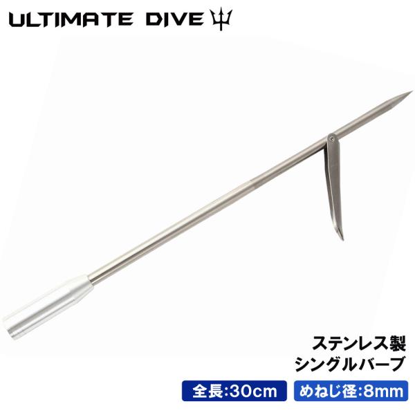 Ultimate Dive 銛先 シングルバーブ 30cm スピアフィッシング 魚突き