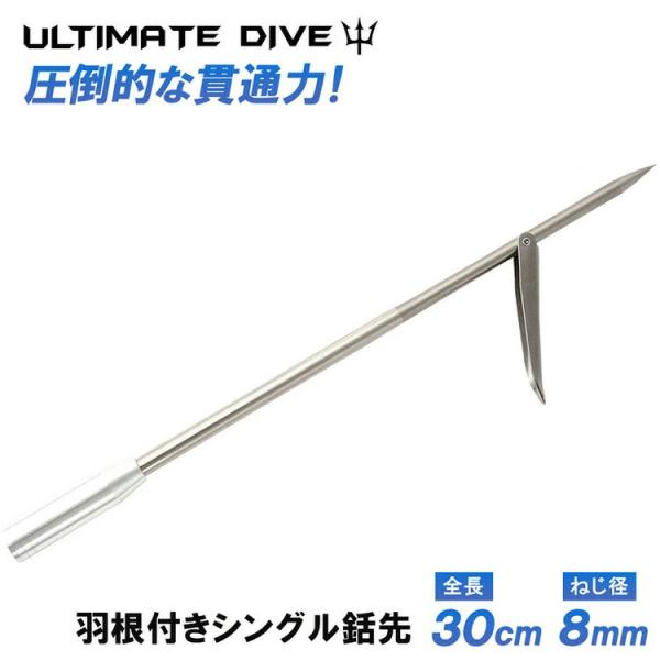 Ultimate Dive 銛先 シングルバーブ 30cm スピアフィッシング 魚突き