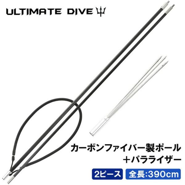 Ultimate Dive アルティメットダイブ 銛 カーボンファイバー製 2ピース 390cm 手銛 3本 パラライザー スピアフィッシング ポールスピア