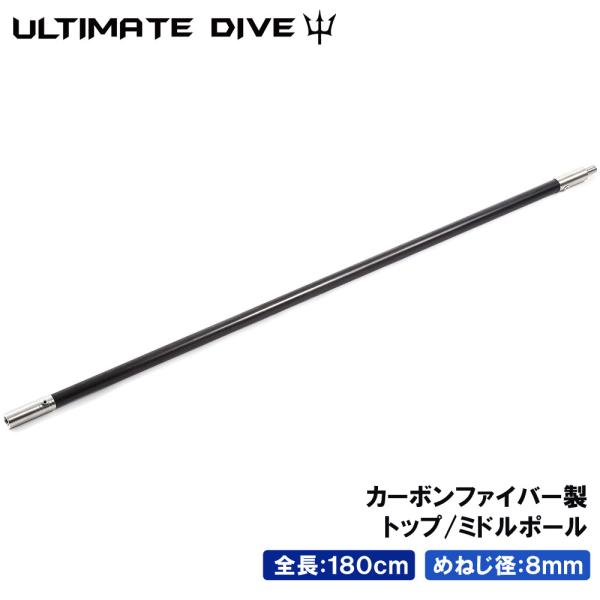Ultimate Dive アルティメットダイブ 銛 手銛 スペア用 トップ/ミドルポール 180センチ カーボンファイバー スピアフィッシング