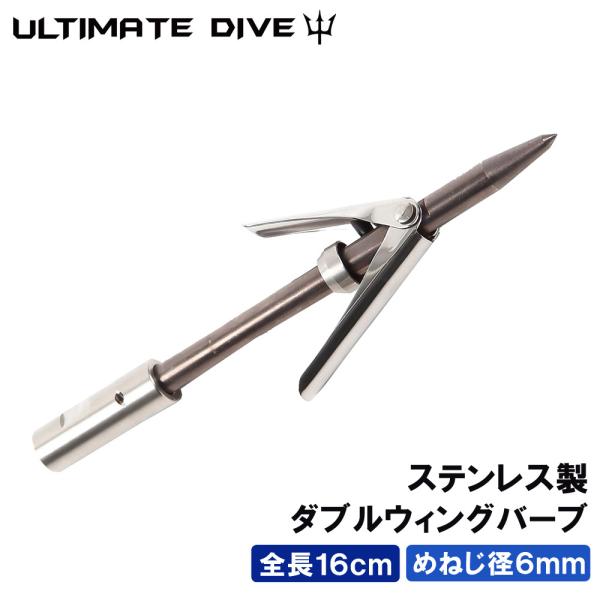 Ultimate Dive アルティメットダイブ ダブルウィングバーブ 手銛 銛先 6mm スピアフィッシング銛 ポールスピア