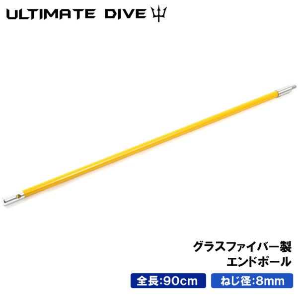 Ultimate Dive アルティメットダイブ 銛 手銛 スペア用 エンドポール 90センチ グラスファイバー スピアフィッシング