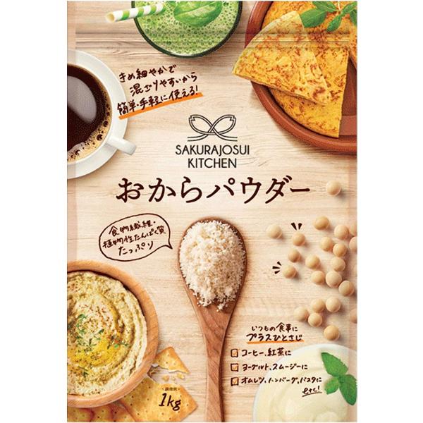 おからパウダー 1kg 2個 SAKURAJOSUI KITCHEN 乾燥おから 粉末 ダイエット 健康 大容量 食物繊維 大豆 パウダー