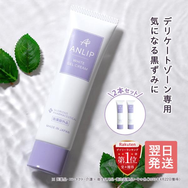 アフニーク EXクリーム 30g 日本製 シリーズ累計2万本突破!《公式》グロリアス製薬 ANLIP WHITE GEL CREAM