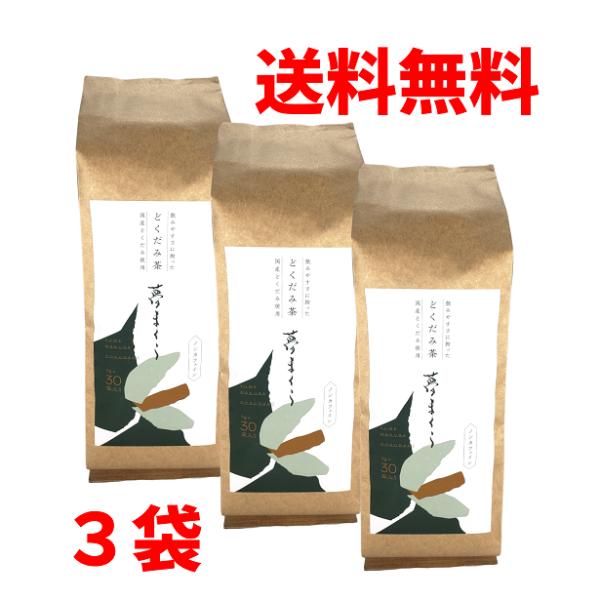徳用どくだみ茶・ゆめまくら・3袋セット送料無料