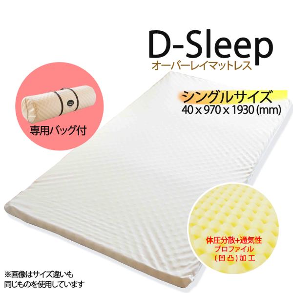 アーケム オーバーレイ マットレス D-SLEEP S ディースリープ シングル 40x970x1930mm アイボリー 高反発マットレス