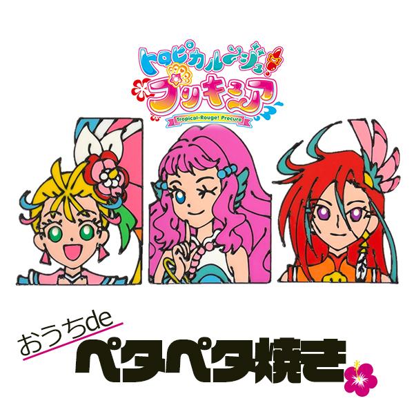 おうちdeペタペタ焼き トロピカルージュ プリキュア 1 キュアサマー 夏海まなつ ローラ キュアフラミンゴ 滝沢あすか T Precure1 スポンジ雑貨店 ヤフー店 通販 Yahoo ショッピング