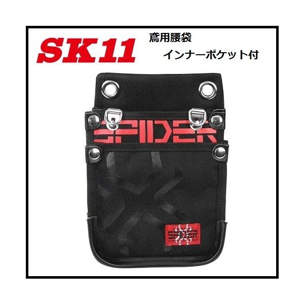 藤原産業 SK11】SPIDER鳶用腰袋 L インナーポケット付きSPD-JY04 藤原産業 SK11】SPIDER鳶用腰袋 L インナーポケット付きSPD-JY04