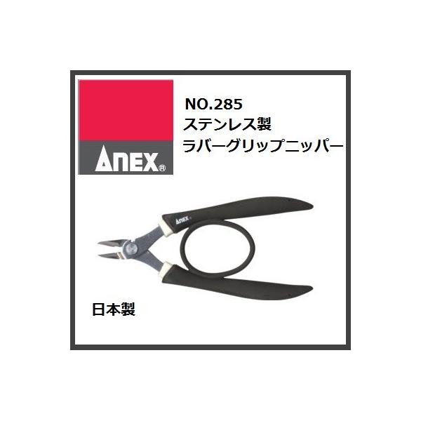 他サイト： アネックス【日本製】クラフトツールステンレス製ラバーグリップニッパー　NO.285　ビーズの道具　ビーズアクセサリー　手芸用 工芸の商品画像