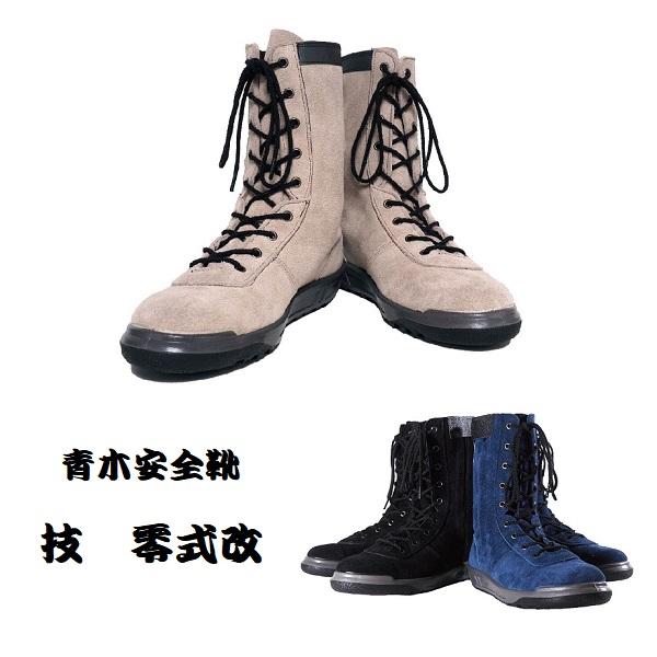 青木産業 のばのば 青木産業 安全靴 技 零式改 N4950 高所用安全 青木産業 のばのば 青木産業 安全靴 技 零式改 N4950 高所用安全