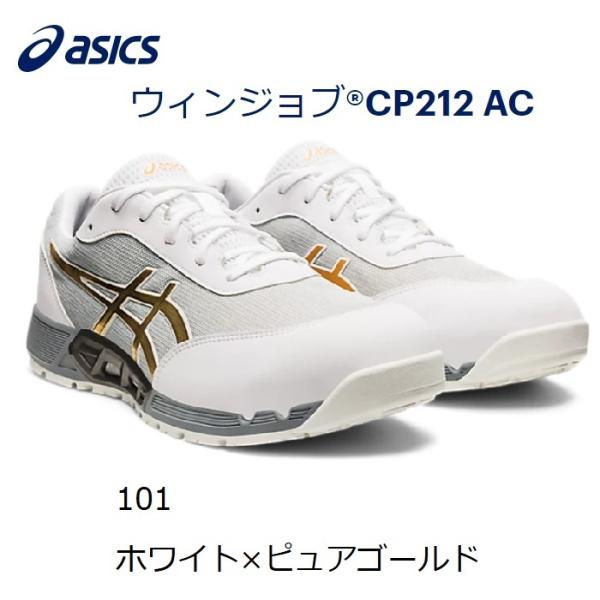 ASICS（アシックス） ウィンジョブ CP212AC 1271A045 101：ホワイト