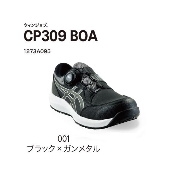 ASICS（アシックス） ウィンジョブ CP309 BOA 001:ブラック×ガンメタル